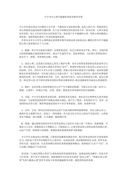 中小学生心理不健康的表现及教育对策
