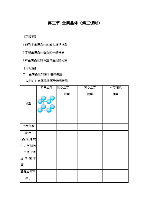 最新精编高中人教版选修3高中化学第三节 金属晶体学案(第三课时)公开课优质课教学设计