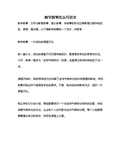 教学叙事怎么写范文