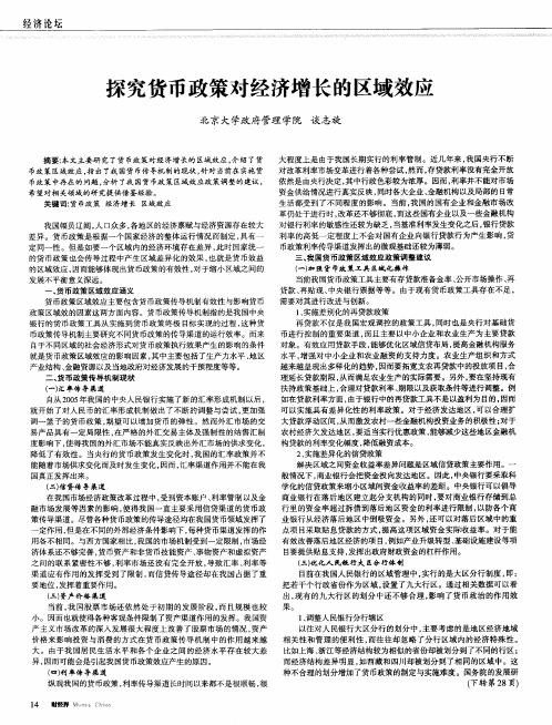 探究货币政策对经济增长的区域效应