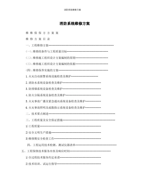 消防系统维修方案