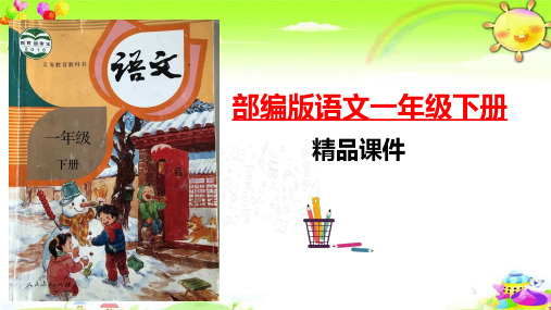 识字8 人之初ppt部编语文一年级下册课件