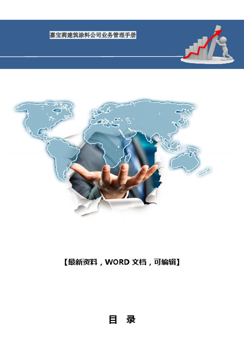 嘉宝莉建筑涂料公司业务管理手册38
