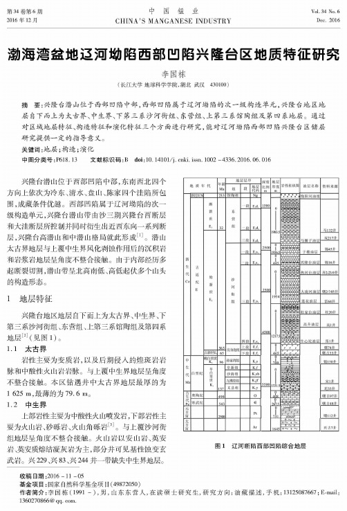 渤海湾盆地辽河坳陷西部凹陷兴隆台区地质特征研究