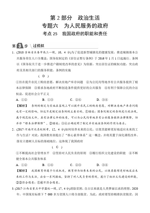 2019版高中政治a版一轮考点复习：考点25-我国政府的职能和责任(过模拟,含答案)
