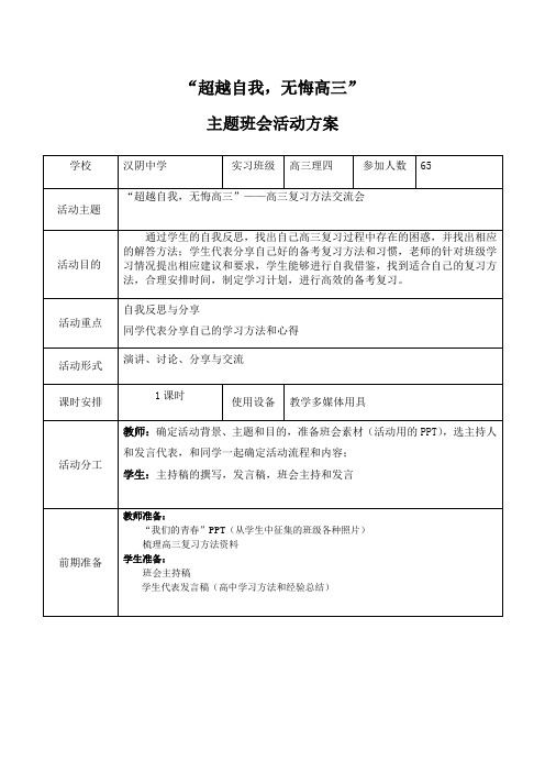 “无悔高三”班会方案