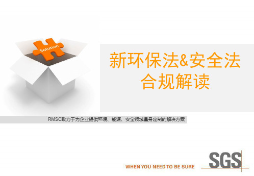 新环保法和安全生产法解读(最终512)