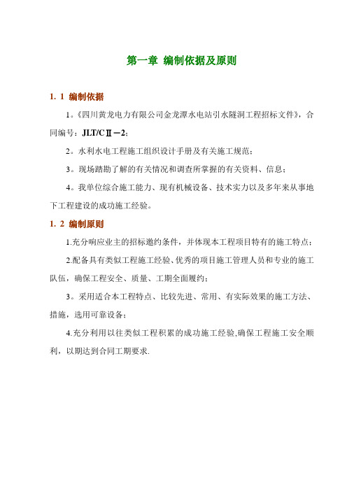 金龙潭水电站引水隧洞施工组织设计