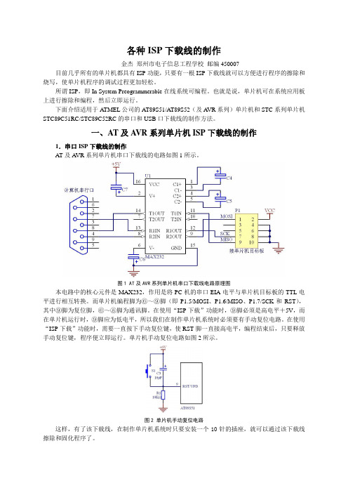 各种ISP下载线的制作