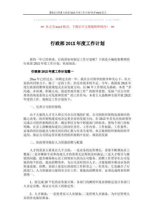 【精品文档】行政部201X年度工作计划-优秀word范文 (8页)