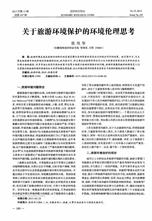 关于旅游环境保护的环境伦理思考