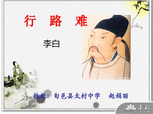语文苏教版九年级下册《行路难》课件公开课(2)