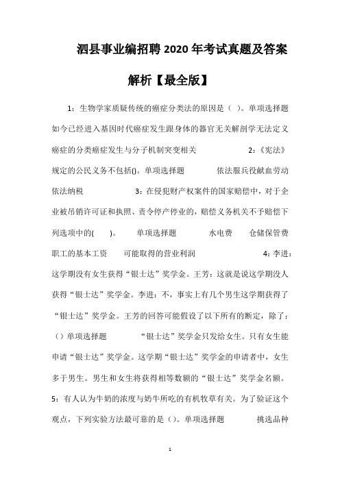 泗县事业编招聘2020年考试真题及答案解析【最全版】