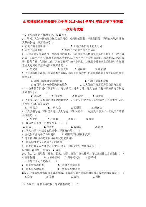 山东省临沭县青云镇中心中学七年级历史下学期第一次月考试题 新人教版