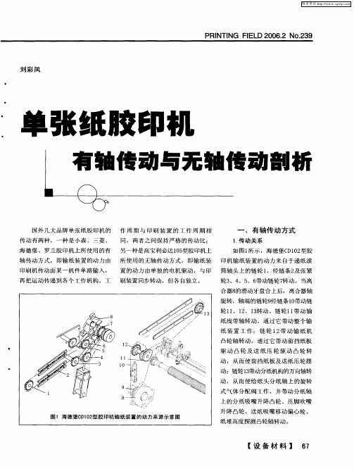 单张纸胶印机有轴传动与无轴传动剖析