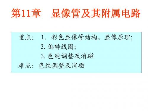 11.显像管