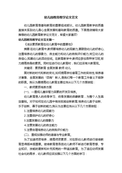 幼儿园教育教学论文范文