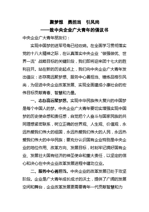 聚梦想  勇担当  引风尚——致中央企业广大青年的倡议书