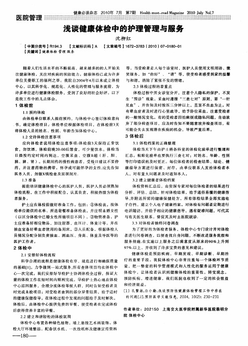 浅谈健康体检中的护理管理与服务