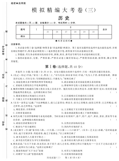 2018年黑龙江省模拟精编大考卷(三)  历史试题(pdf版)