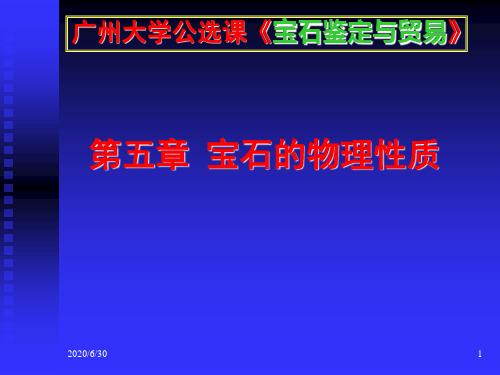第五章 宝石的物理性质  广州大学公选课《宝石鉴定与贸易》