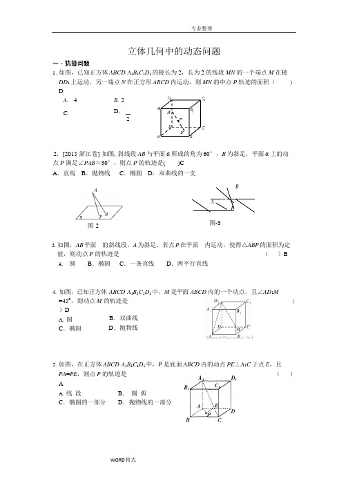 (完整版)立体几何动态问题[二轮]含答案及解析,推荐文档