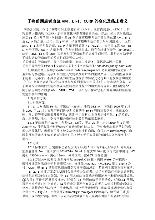 子痫前期患者血浆AM、ET-1、CGRP的变化及临床意义