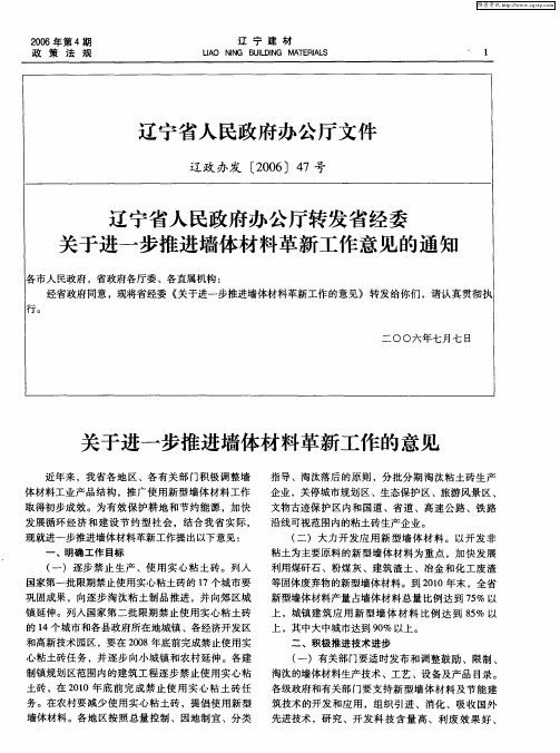 辽宁省人民政府办公厅转发省经委关于进一步推进墙体材料革新工作意见的通知