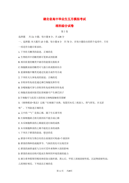 高三5月模拟考试理科综合试卷(含答案)