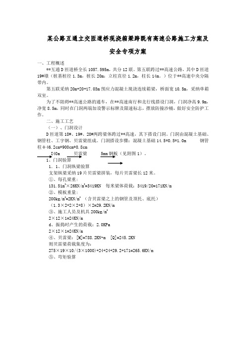 某公路互通立交匝道桥现浇箱梁跨既有高速公路施工方案