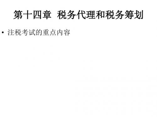 税务代理和税务筹划培训课件(ppt 37张)