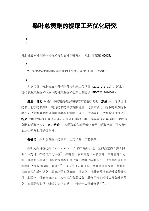 桑叶总黄酮的提取工艺优化研究