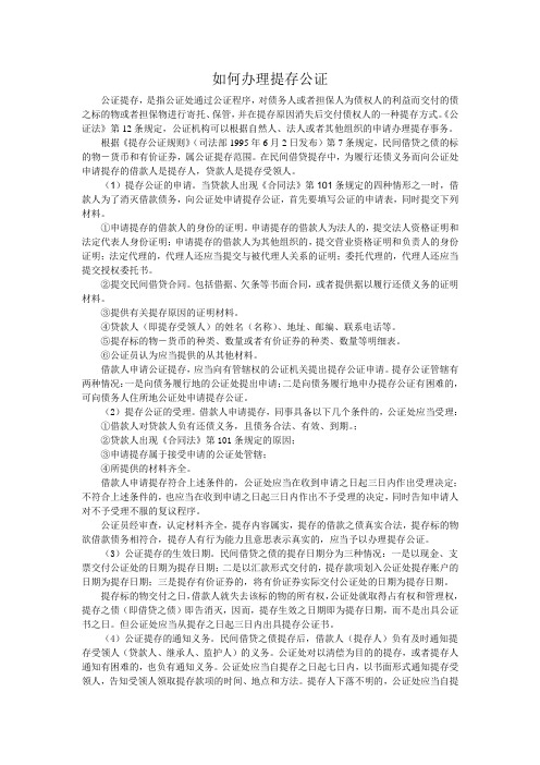 如何办理提存公证