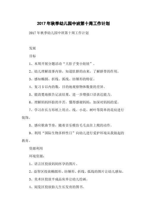 2017年秋季幼儿园中班第十周工作计划