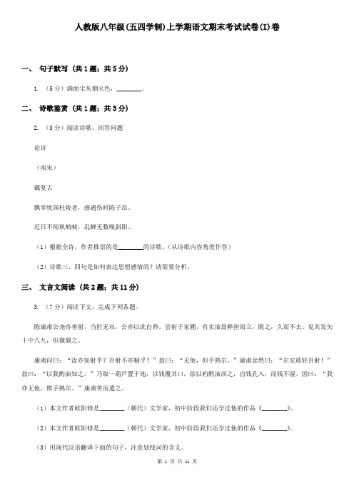 人教版八年级(五四学制)上学期语文期末考试试卷(I)卷