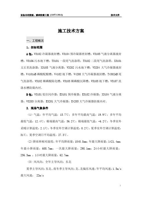 设备内衬胶板、碳砖防腐技术方案