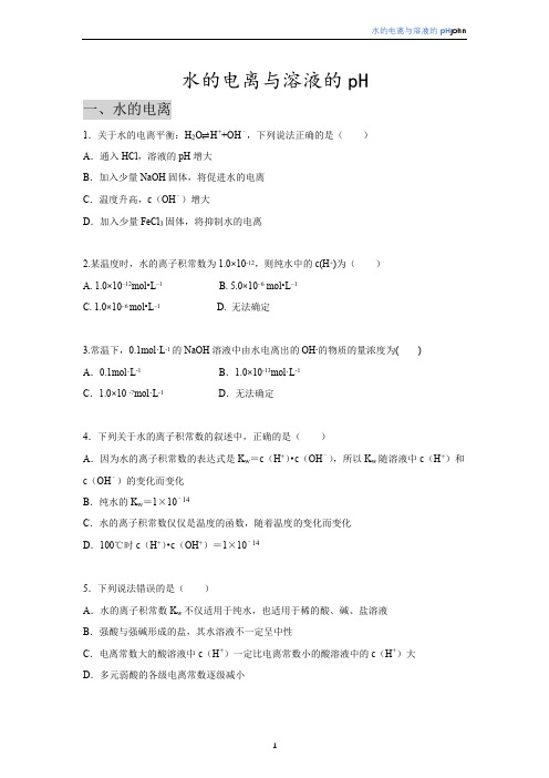 水的电离与溶液的pH 同步习题  高二上学期化学人教版(2019)选择性必修1