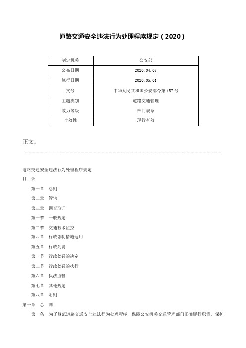 道路交通安全违法行为处理程序规定（2020）-中华人民共和国公安部令第157号