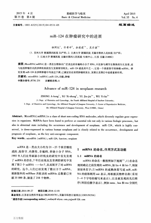 miR-124在肿瘤研究中的进展