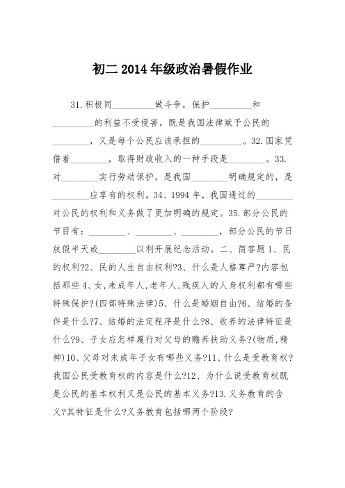 初二2014年级政治暑假作业