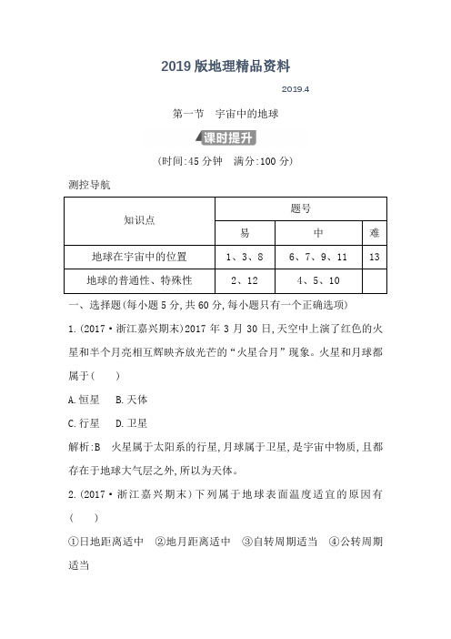 2019版高中地理必修1鲁教版山东专用试题：第一章 第一节 宇宙中的地球 Word版含答案