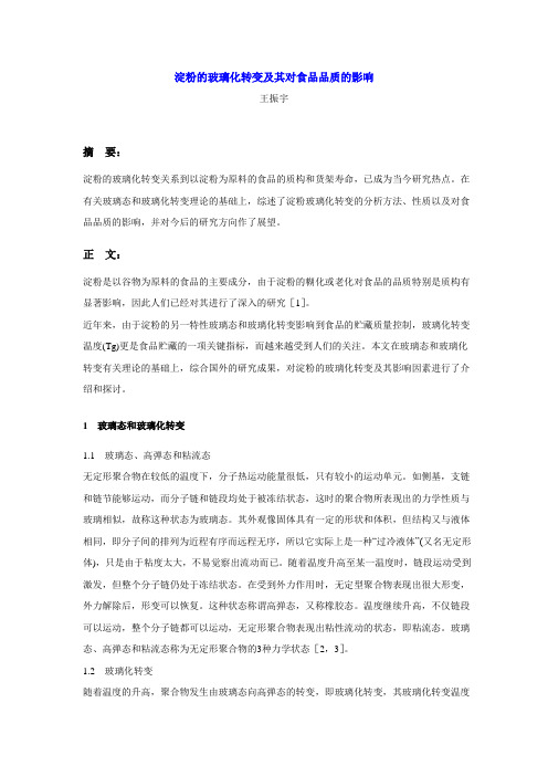 淀粉的玻璃化转变及其对食品品质的影响