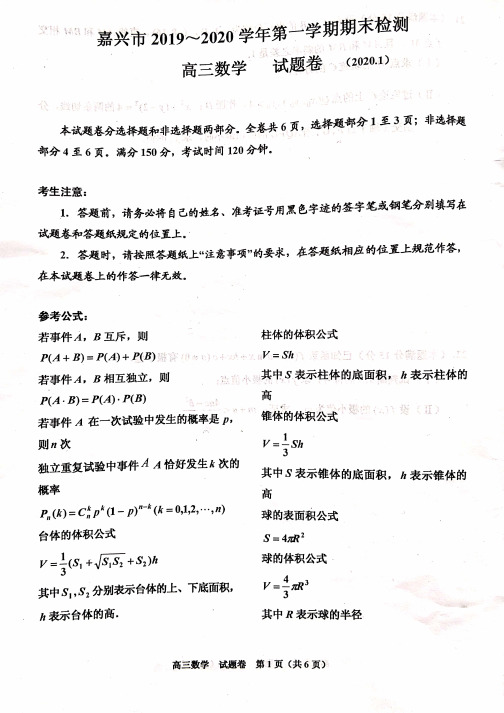 浙江省嘉兴市2020届高三第一学期期末检测数学试题(含答案)