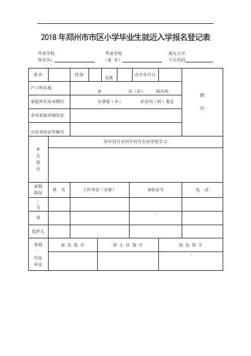 郑州市市区小学毕业生就近入学报名登记表