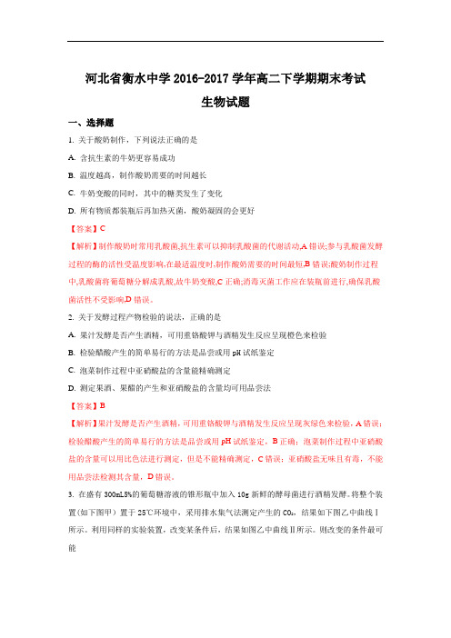 2016-2017学年河北省衡水中学高二下学期期末考试生物试题 Word版含解析