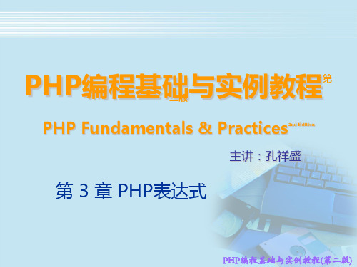 PHP编程基础与实例教程第二版课件3