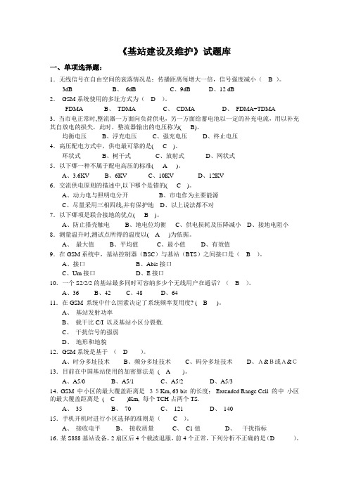 《基站建设及维护》试题库