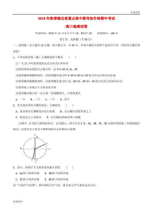 湖北省重点高中联考协作体2019届高三地理上学期期中试题