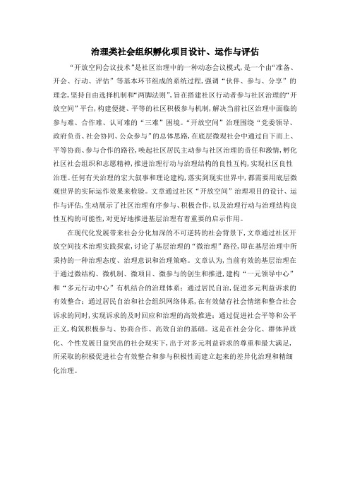 治理类社会组织孵化项目设计、运作与评估