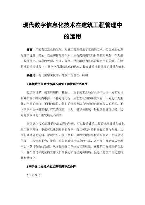 现代数字信息化技术在建筑工程管理中的运用